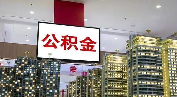 汕尾离职可以取公积金（离职了可以取公积金）